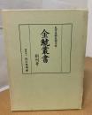 金鯱叢書 : 史学美術史論文集 創刊号