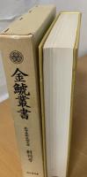 金鯱叢書 : 史学美術史論文集