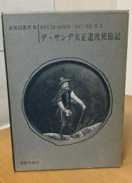 天正遣欧使節記