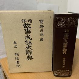 増修故事成語大辞典
