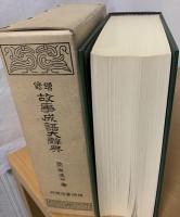 増修故事成語大辞典