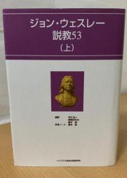 ジョン・ウェスレー説教53