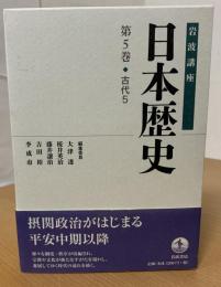 岩波講座日本歴史