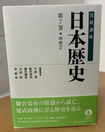 岩波講座日本歴史