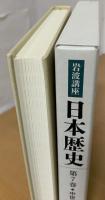 岩波講座日本歴史