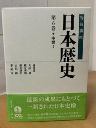 岩波講座日本歴史
