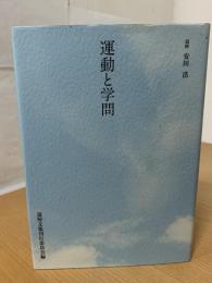 運動と学問 : 追悼安田浩