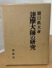 達摩大師の研究
