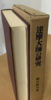 達摩大師の研究