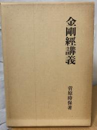 金剛經講義