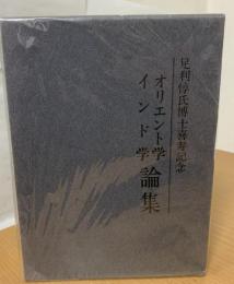 オリエント学インド学論集 : 足利惇氏博士喜寿記念
