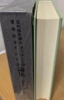オリエント学インド学論集 : 足利惇氏博士喜寿記念