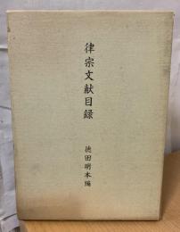 律宗文献目録