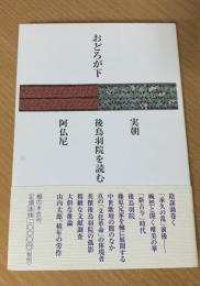 おどろが下 : 実朝, 後鳥羽院, 阿仏尼を読む