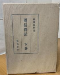 周易釈詁