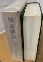 周易釈詁
