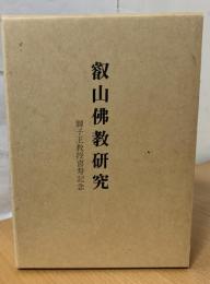 叡山佛教研究 : 獅子王教授喜寿記念