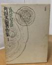 古代学の方法 角田文衛著作集1 ＜角田文衛著作集 1＞