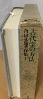 古代学の方法