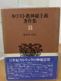 キリスト教神秘主義著作集