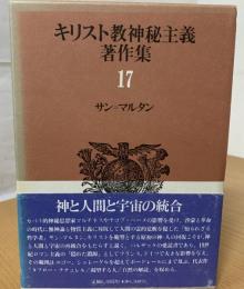 キリスト教神秘主義著作集