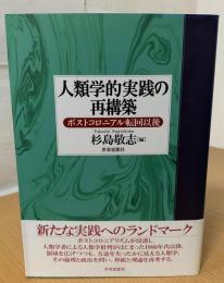 人類学的実践の再構築 : ポストコロニアル転回以後