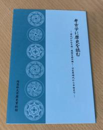 考古学に歴史を読む : 時代がかわる時・遺跡を読み解く・旧石器時代から中世まで
