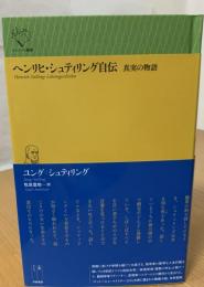 ヘンリヒ　シュティリング自伝　真実の物語