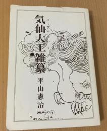 気仙大工雑纂