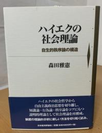 ハイエクの社会理論 : 自生的秩序論の構造