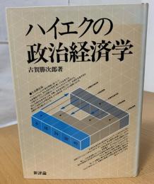 ハイエクの政治経済学