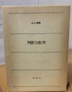 判断力批判 ＜カント選書＞