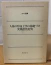 人倫の形而上学の基礎づけ・実践理性批判 ＜カント選書＞