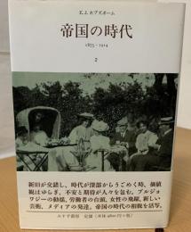 帝国の時代 : 1875-1914