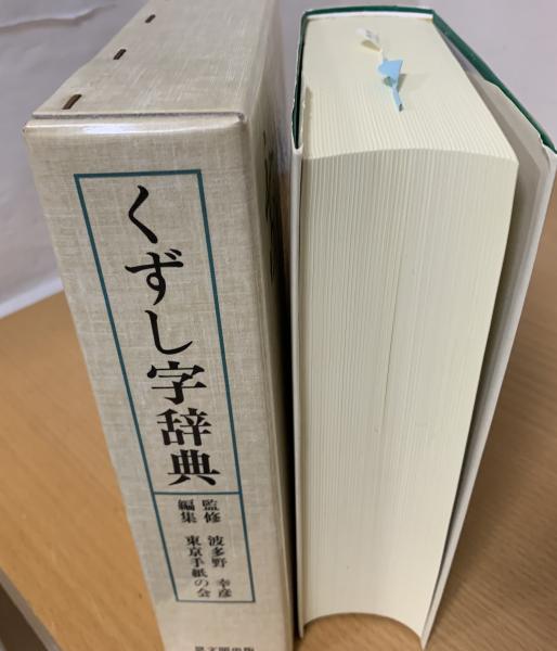 53367/くずし字辞典 波多野幸彦 思文閣出版 函入り くずし字辞典 思文閣