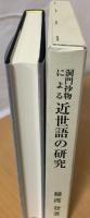 洞門抄物による近世語の研究