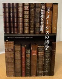 ミメーシスの詩学