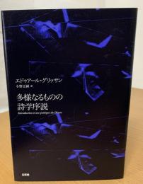 多様なるものの詩学序説