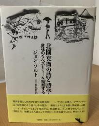 北園克衛の詩と詩学 : 意味のタペストリーを細断する