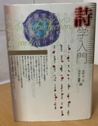 詩学入門