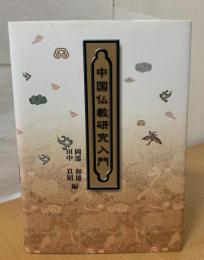 中国仏教研究入門