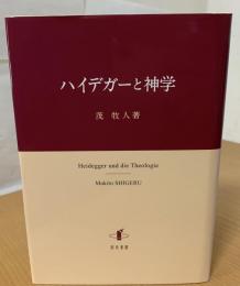 ハイデガーと神学