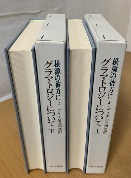 根源の彼方に : グラマトロジーについて(ジャック・デリダ 著