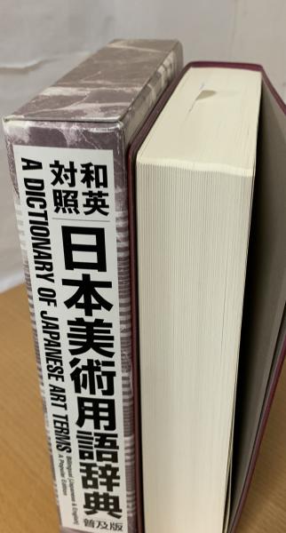 日本美術用語辞典 : 和英対照(和英対照日本美術用語辞典編集委員