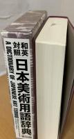 日本美術用語辞典 : 和英対照