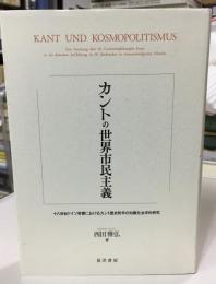 カントの世界市民主義 : 十八世紀ドイツ啓蒙におけるカント歴史哲学の知識社会学的研究
