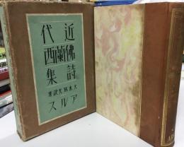 近代仏蘭西詩集