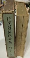近代仏蘭西詩集