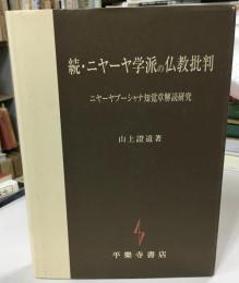 続　ニヤーヤ学派の仏教批判