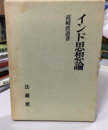 インド思想論